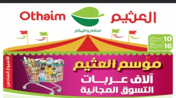 عروض العثيم الضخمة في السعودية: تخفيضات واسعة على الغذاء واللحوم